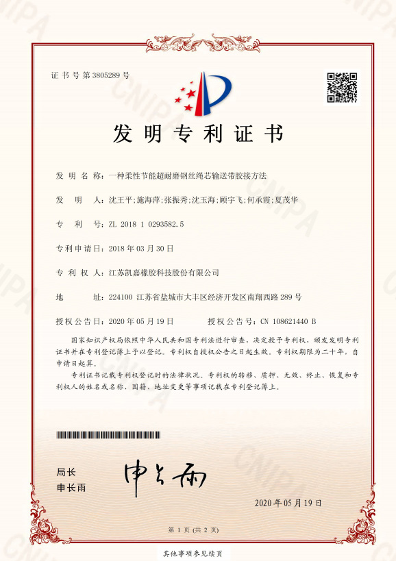 发明专利证书（柔性节能钢丝绳芯输送带胶接