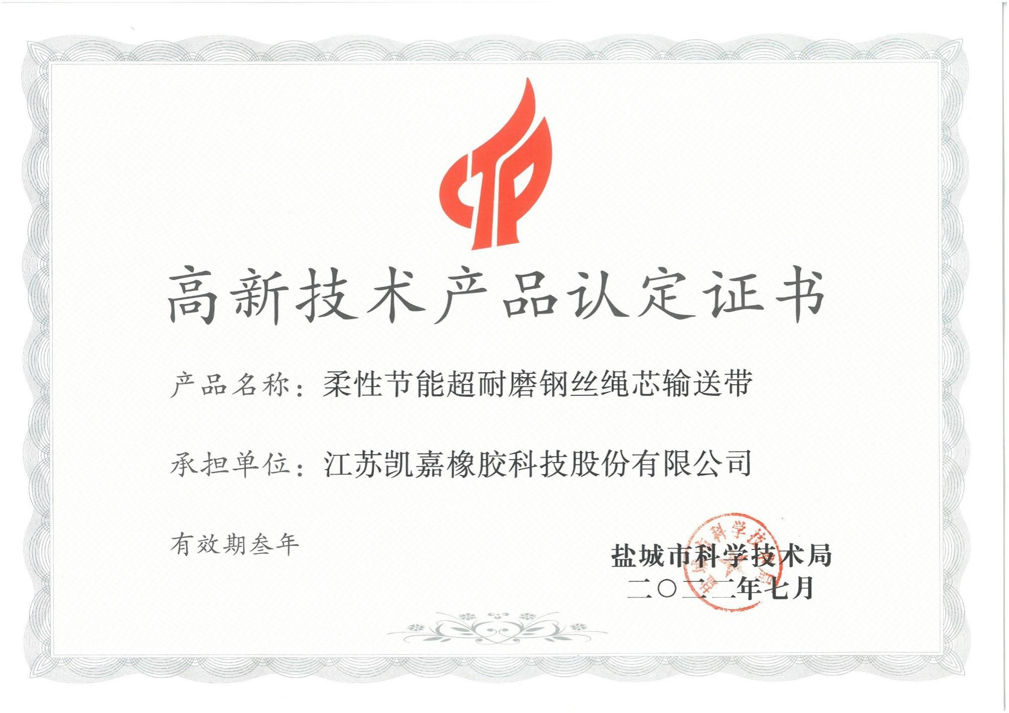 高新企业产品证书