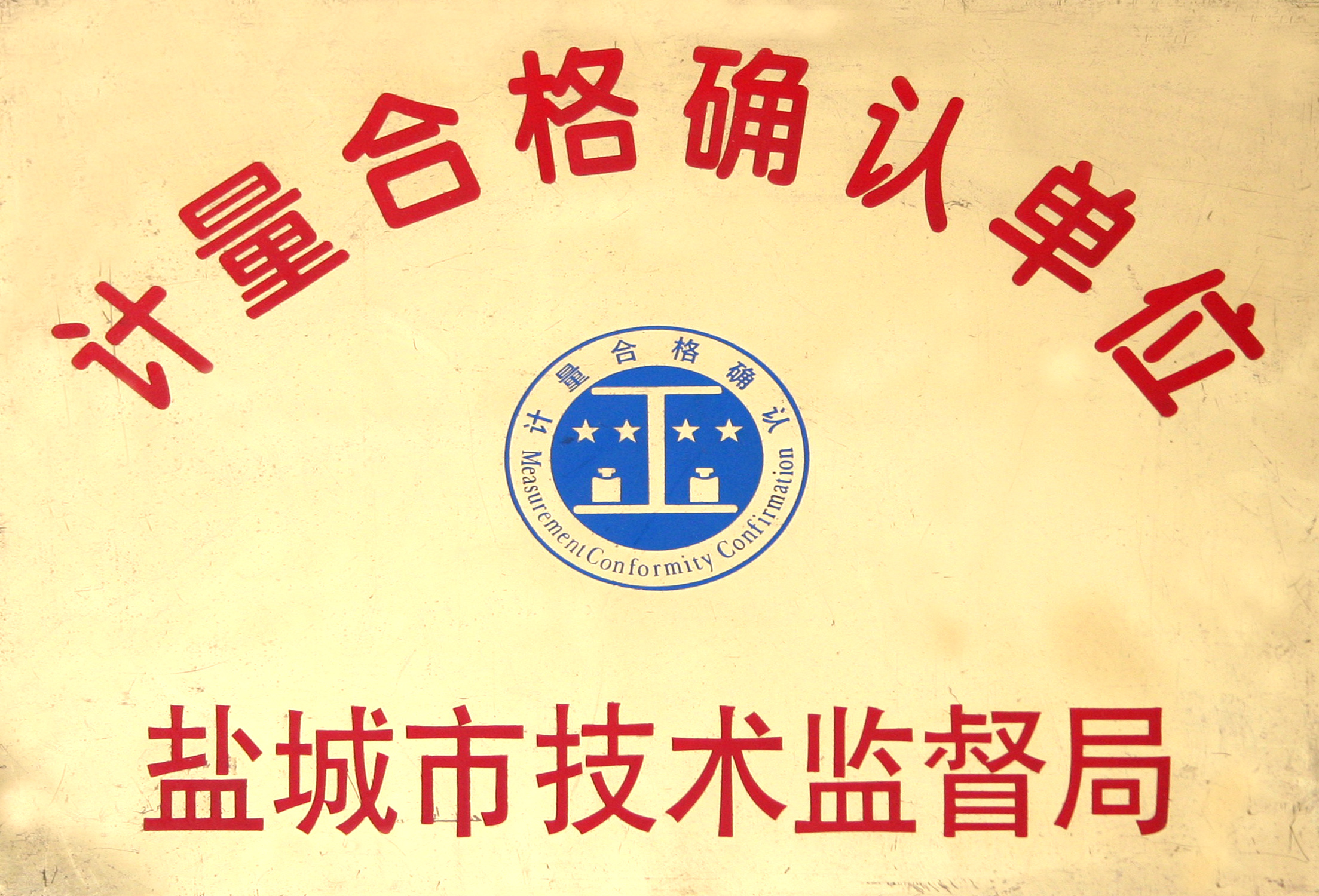 计量合格确认单位