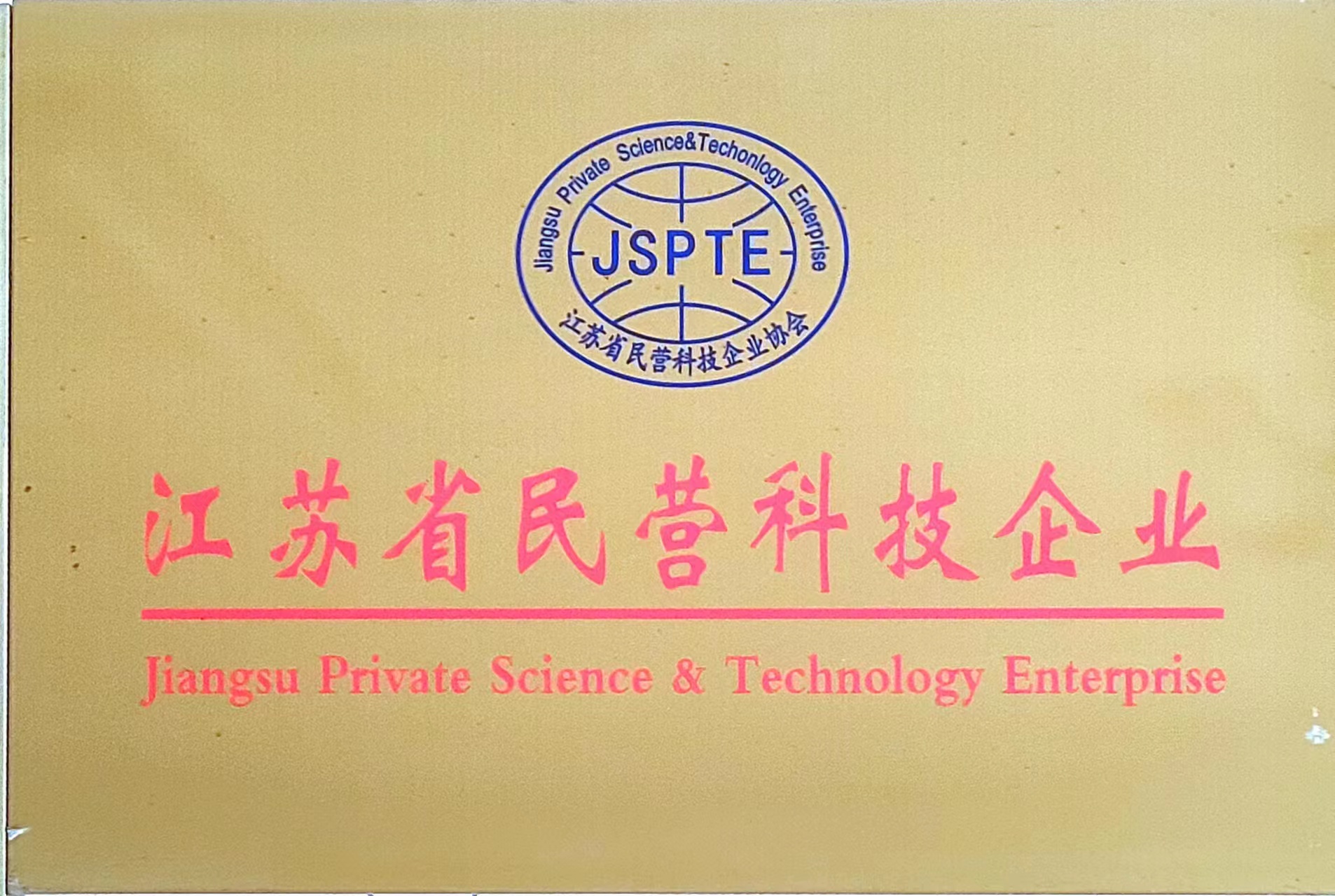 江苏民营科技企业