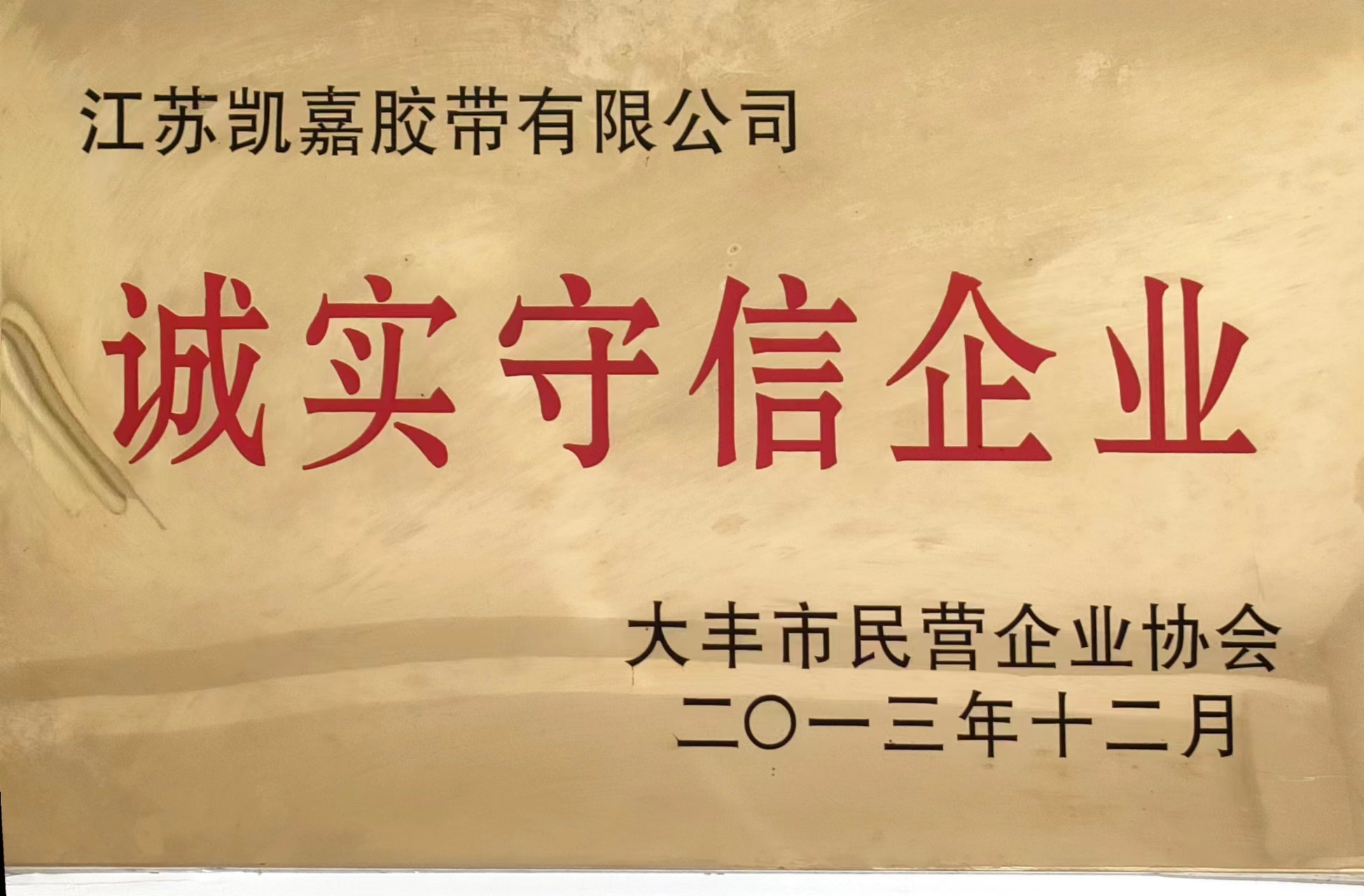 诚实守信企业