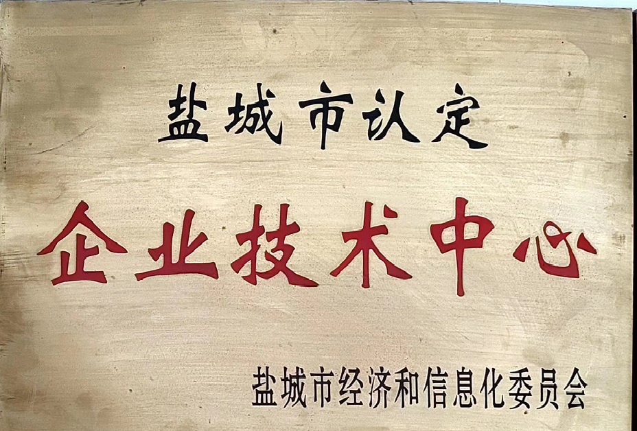 盐城市企业技术中心